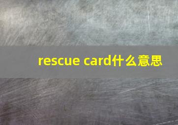 rescue card什么意思